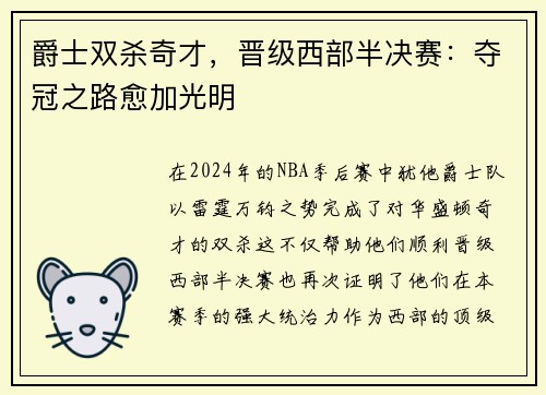 爵士双杀奇才，晋级西部半决赛：夺冠之路愈加光明