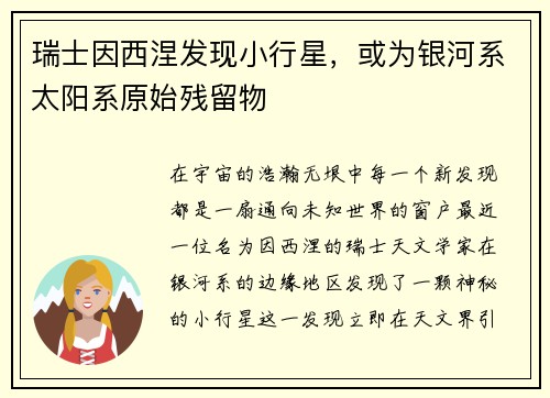 瑞士因西涅发现小行星，或为银河系太阳系原始残留物