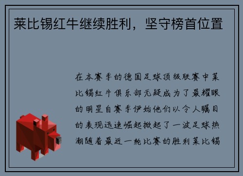莱比锡红牛继续胜利，坚守榜首位置