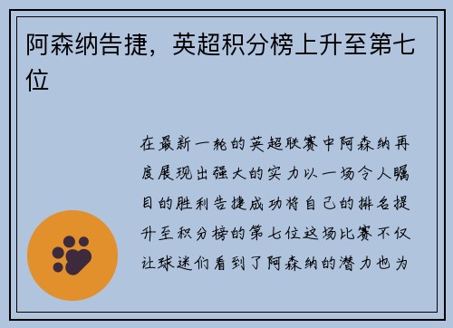 阿森纳告捷，英超积分榜上升至第七位
