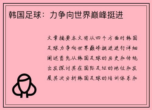 韩国足球：力争向世界巅峰挺进