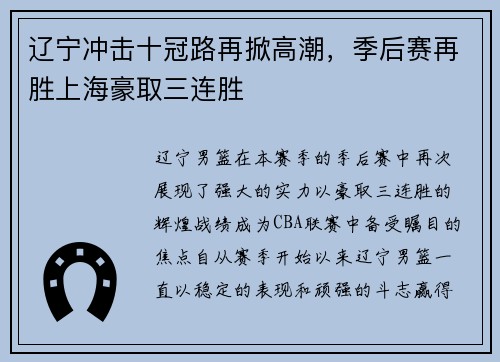 辽宁冲击十冠路再掀高潮，季后赛再胜上海豪取三连胜