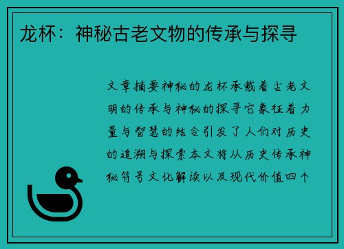 龙杯：神秘古老文物的传承与探寻