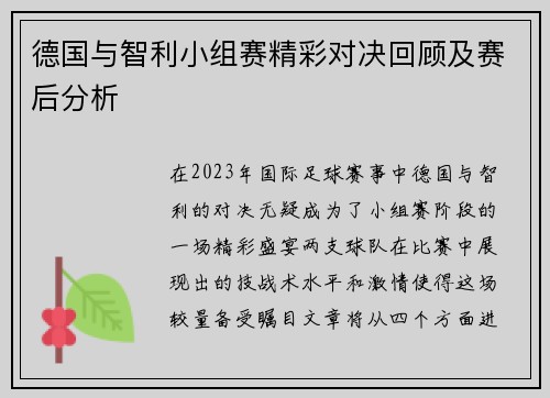 德国与智利小组赛精彩对决回顾及赛后分析