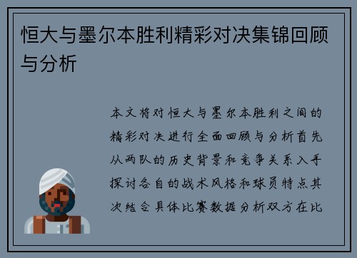 恒大与墨尔本胜利精彩对决集锦回顾与分析